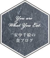 You are What You Eat.安中千絵の食ブログ