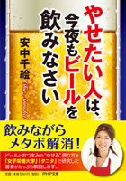 「やせたい人は、今夜もビールを飲みなさい」新装文庫版(PHP研究所)