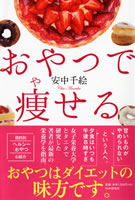 「おやつで痩せる」(PHP研究所)