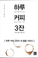 「１日３杯のコーヒーが人を健康にする！」ハングル版