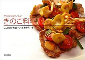 「からだにおいしいきのこ料理１１５」（理工図書）