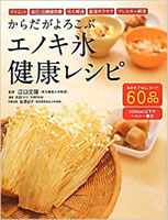「からだがよろこぶエノキ<br>氷健康レシピ」（メディアファクトリー）